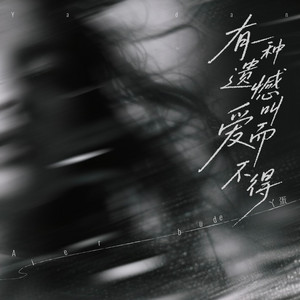 《有一种遗憾叫爱而不得》