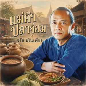 แม่ค้าปลาจ่อม by Charan Manophet