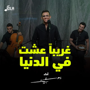 غريبا عشت by Youssef Peter