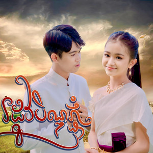 រដូវបិណ្ឌភ្ជុំ by Keo Titphally, រ៉េត រ៉ែន
