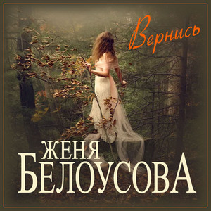 Вернись by Женя Белоусова