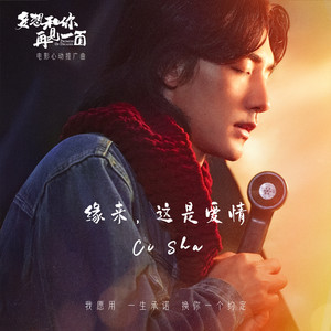 缘来，这是爱情 Serendipity - 电影《多想和你再见一面》原声 Original Soundtrack of 'Promise of Decades' by 此沙