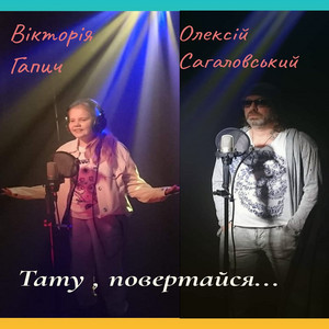 Обкладинка: Тату, повертайся