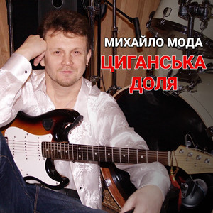 Циганська доля