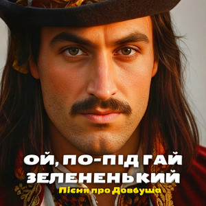 Dj Viralov - Ой, по-під гай зелененький (Українська пісня про Довбуша)