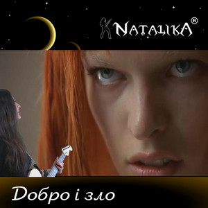 Natalika — Добро і зло - good and evil