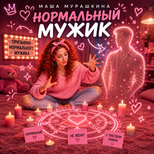 Нормальный мужик by Маша Мурашкина