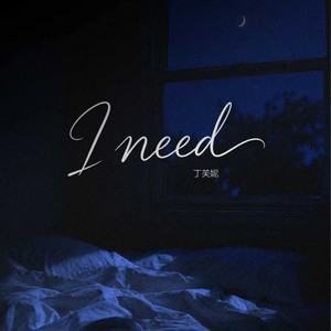 I need by 丁芙妮