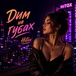 Дим на губах by Hitox