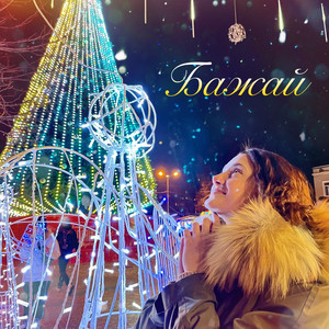 Ія — Бажай