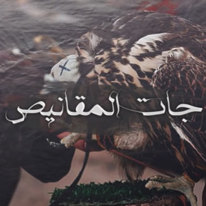 فالح الطوق - جات المقانيص (feat. محمد ال عمره)