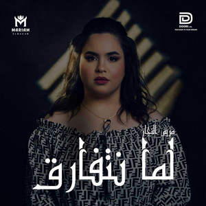 لما نتفارق by Mariam Elnagar