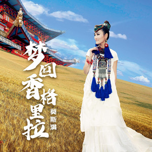 梦回香格里拉(DJ野花版) by 莫斯满