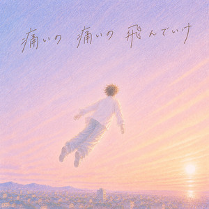 痛いの痛いの飛んでいけ by 川相賢太郎