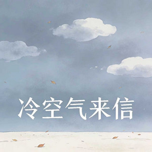 冷空气来信 by 小黑