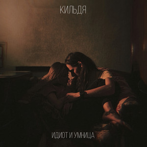 кильдя - Идиот и Умница