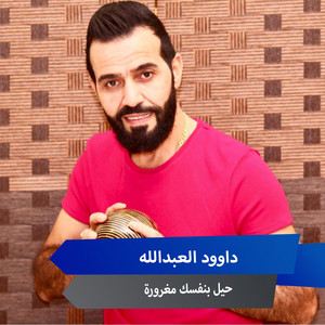 حيل بنفسك مغرورة by داوود العبدالله