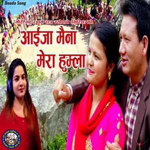 Gauri Bhatta & Dharma Raj Neupane (Sirish) - Aaija Maina Mera Humla