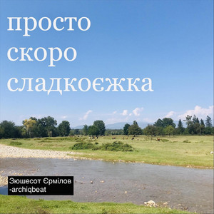 просто скоро сладкоєжка
