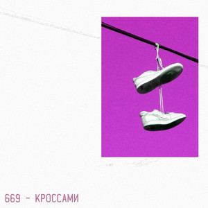 Обкладинка: Кроссами