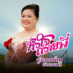 เดือนเพ็ญ อำนวยพร - หัวใจถวายพี่ (Cover Version)
