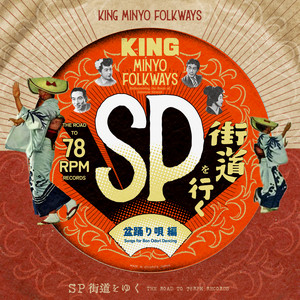 KING MINYO FOLKWAYS - SP街道を行く#1/盆踊り唄 篇 - Compilation by