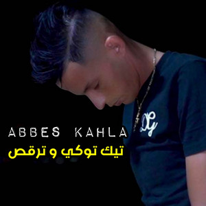 تيك توكي و ترقص