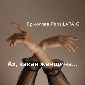 Ах,какая женщина... by Ермолова Лара.LARA_G.