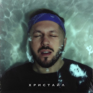 Христайл