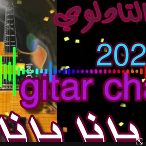 Cheb lotfi tadlawi - شعبي بالغتار يانا يانا عيطة