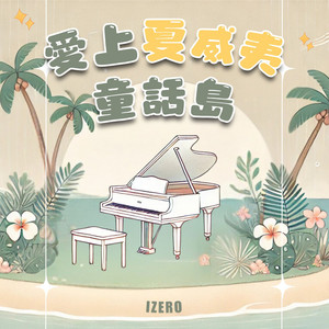IZERO - 彩虹之島的神秘傳說