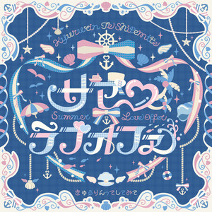 サマー♡ラブオファー by きゅるりんってしてみて
