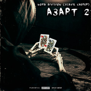 Орешник by NORD DIVISION, Slavik Cherep