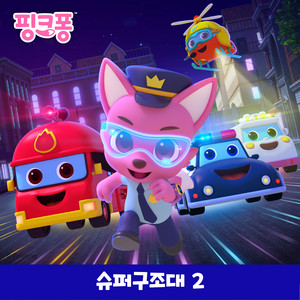 경찰차 출동! 도둑을 잡아라! by Pinkfong