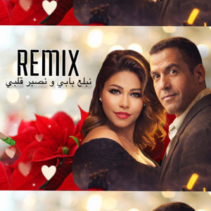 Jamal hinaf - RMX نبلع بابي ونصبر قلبي