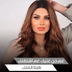 عم جن عليك عم اشتقلك by هبة الملك
