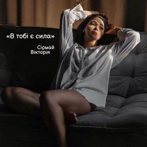 В тобі є сила