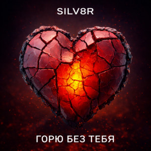 ГОРЮ БЕЗ ТЕБЯ by SILV8R