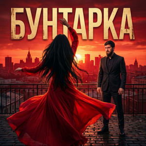 Бунтарка by Admar Dzhiraev