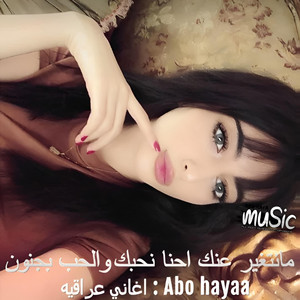 Abu hayaa - اغاني عراقيه -  ما نتغير عنك احنا نحبك و الحب مجنون