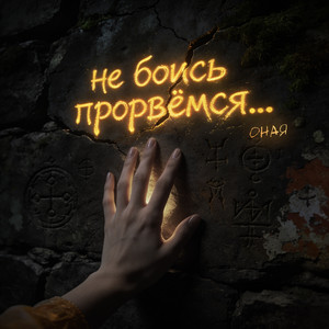 Не боись прорвёмся by ОНАЯ