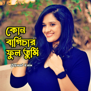 Joynal Zain - কোন বাগিচার ফুল তুমি
