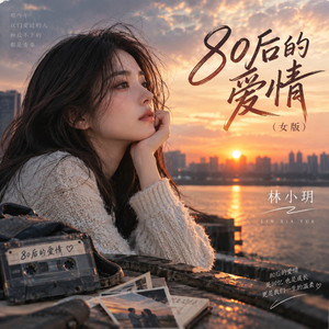80后的爱情 - 女版 by 林小玥