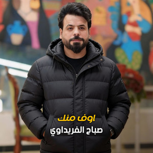 اوف منك by صباح الفريداوي