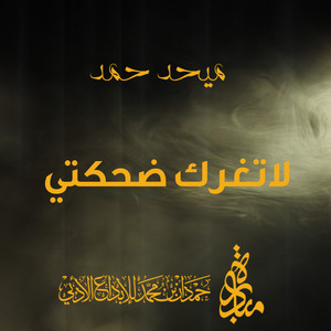 Mehad Hamad - La Tegrak Dahketi