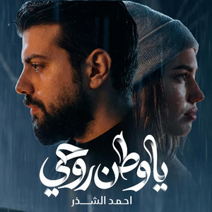 Ahmed Al-Shater - يا وطن روحي
