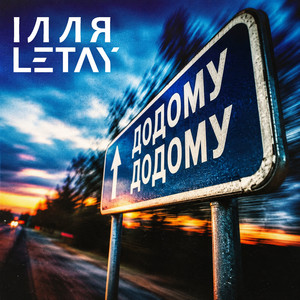 Додому додому by ІЛЛЯ LETAY