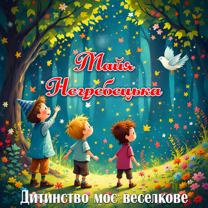 Майя Негребецька — Дитинство моє веселкове