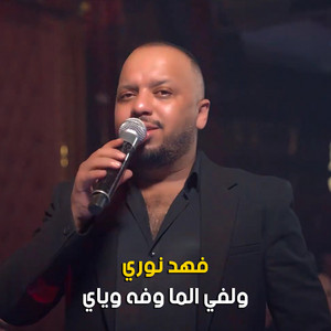 Fahad Nouri - ولفي الما وفه وياي