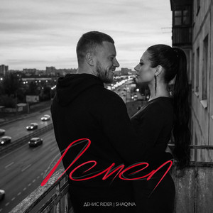 Denis RiDer & SHAQINA - Пепел